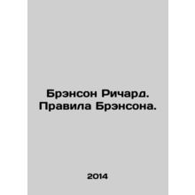 Richard Bransons rules. In Russian /Brenson Richard. Pravila Brensona.