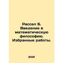 Russell B. Introduction to Mathematical Philosophy. Selected Works. In Russian