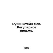 Rubinstein the Lion. Regular letter. In Russian /Rubinshteyn Lev. Regulyarnoe p