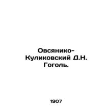 Ovsyaniko-Kulikovsky D.N. Gogol. In Russian /Ovsyaniko-Kulikovskiy D.N. Gogol.