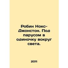Robin Knox-Johnston. Sailing alone around the world. In Russian /Robin Noks-Dzh