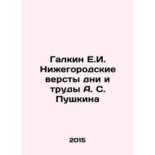 Galkin E.I. Nizhny Novgorod versts the days and works of A. S. Pushkin In Russi