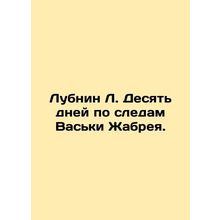 Lubnin L. Ten days in the footsteps of Vaska Zhabrey. In Russian /Lubnin L. Des