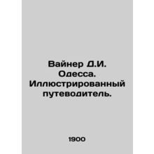 Weiner D.I. Odessa. An illustrated guide. In Russian /Vayner D.I. Odessa. Illyu