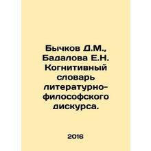 Bychkov D.M., Badalova E.N. Cognitive Dictionary of Literary and Philosophical