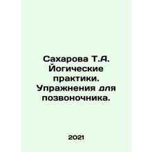 Sakharova T.A. Yogic Practices. Spinal Exercises. In Russian /Sakharova T.A. Yo