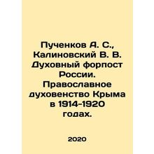 Puchenkov A. S., Kalinovsky V. V. Spiritual Outpost of Russia. Orthodox Clergy