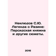 Nekludov S.Yu. The Legend of Razin: The Persian Princess and Other Subjects. In