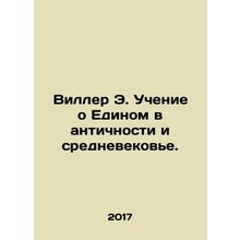 Willer E. The teachings of the One in Antiquity and the Middle Ages. In Russia