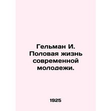 Gelman I. The sex lives of todays youth. In Russian /Gelman I. Polovaya zhizn s