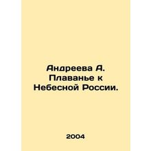 Andreeva A. Swimming to Heavenly Russia. In Russian /Andreeva A. Plavane k Nebe