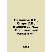 Sitnikov A.P., Ogar I.V., Bakhvalova N.S. Political consulting. In Russian /S