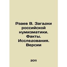 Rzaev V. Puzzles of Russian Numismatics. Facts. Research. Versions In Russian (a