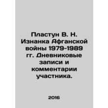 Plast V.N. Iznanka of the Afghan War 1979-1989. Participant's diary entries and