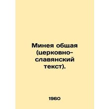 Minea common (Church Slavonic text). In Russian (ask us if in doubt)/Mineya obsh