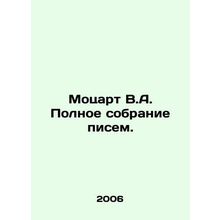 Mozart V.A. Complete collection of letters. In Russian (ask us if in doubt)/Mots