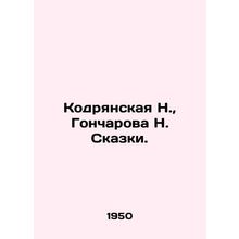 N. Kodryanskaya, N. Goncharova. In Russian (ask us if in doubt)/Kodryanskaya N.