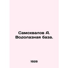 Samokhvalov A. Diving Base. In Russian (ask us if in doubt)/Samokhvalov A. Vodo