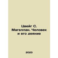 Zweig S. Magellan. Man and his act In Russian /Tsveyg S. Magellan. Chelovek i e