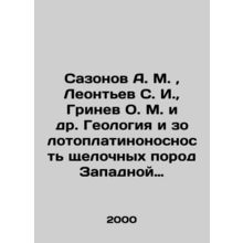 Sazonov A. M., Leontev S. I., Grinev O. M. et al. Geology and gold-platinum c