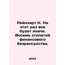 Reinhart K. It will be different this time. Eight centuries of financial folly.