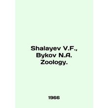 Shalayev V.F., Bykov N.A. Zoology. In English /Shalayev V.F., Bykov N.A. Zool