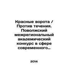 Red Gates / Against the Current. Volga Interregional Academic Competition in the