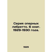 A series of opera librettos. 6 books. 1929-1930./Seriya opernykh libretto. 6 kn