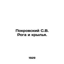 Pokrovsky S. V. Horn and Wings. In Russian (ask us if in doubt)/Pokrovskiy S.V.