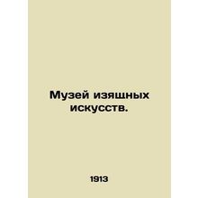 Museum of Fine Arts. In Russian (ask us if in doubt)/Muzey izyashchnykh iskusstv