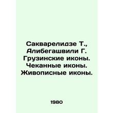 Sakvarelidze T., Alibegashvili G. Georgian icons. Minted icons. Painting icons.