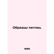 Samples of loops. In Russian (ask us if in doubt)/Obraztsy petlits.