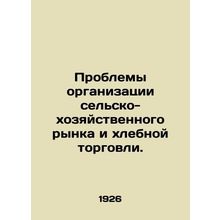 Problems of organizing the agricultural market and the bread trade. In Russian
