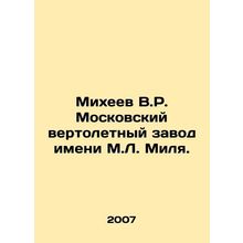 Mikheev V.R. Mil Moscow Helicopter Plant. In Russian /Mikheev V.R. Moskovskiy