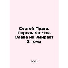Sergei Prague. Password Ak-Chai. Glory does not die 2 volumes In Russian /Serg