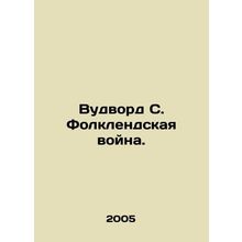 Woodward S. Falklands War. In Russian /Vudvord S. Folklendskaya voyna.