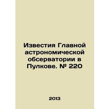 Proceedings of the Main Astronomical Observatory in Pulkovo. # 220 In Russian /
