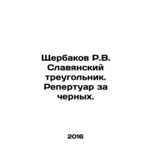 R.V. Shcherbakov Slavonic Triangle. Repertoire for blacks. In Russian /Shcherba