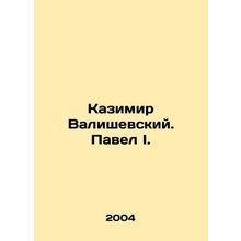 Kazimir Waliszewski. Pavel I. In Russian /Kazimir Valishevskiy. Pavel I.
