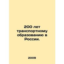 200 years of transport education in Russia. In Russian /200 let transportnomu o
