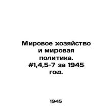 World Economy and World Politics. # 1,4,5-7 for 1945. In Russian /Mirovoe khoz