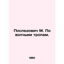 Podovych M. On wolf trails. In Russian /Posledovich M. Po volchim tropam.