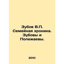 Zubov V.P. Family Chronicle. Zubovs and Polezhaevs. In Russian /Zubov V.P. Seme