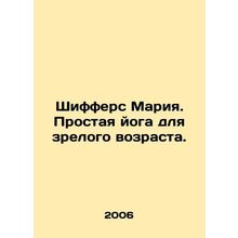 Schiffers Maria. Simple Yoga for Adulthood. In Russian /Shiffers Mariya. Prosta