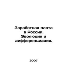 Wages in Russia. Evolution and Differentiation. In Russian /Zarabotnaya plata v