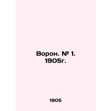 Raven. # 1. 1905. In Russian (ask us if in doubt)/Voron. # 1. 1905g.