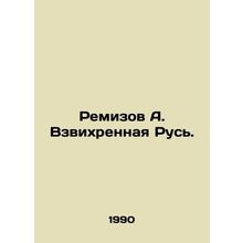 Remizov A. Vexed Rus.