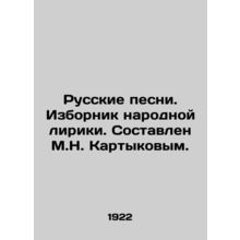 Russian songs. Selection of folk lyrics. Compiled by M.N. Kartykov.
