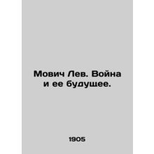 Movich Lev. War and its Future. In Russian (ask us if in doubt)/Movich Lev. Voyn