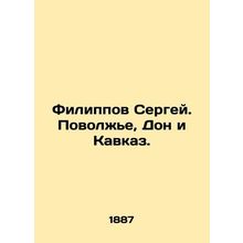 Sergey Filippov. Volga region, Don and Caucasus. In Russian (ask us if in doubt)